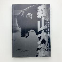光の狩人　森山大道 1965-2003