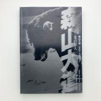 光の狩人　森山大道 1965-2003