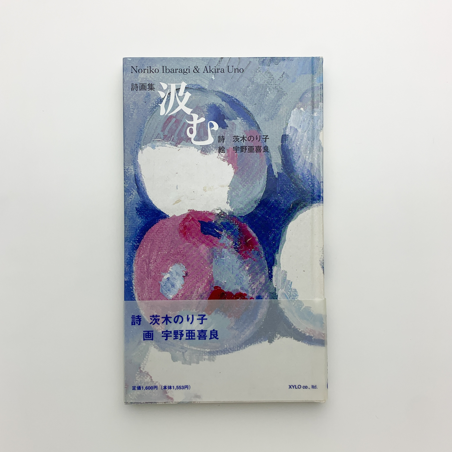 詩画集 汲む(茨木のり子、宇野亜喜良) / 古本、中古本、古書籍の通販は