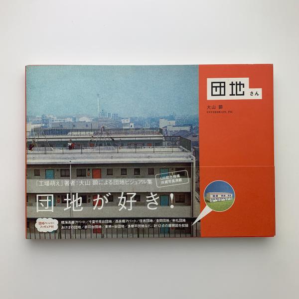 団地の見究【初版本・絶版本】帯付き 団地の見究【初版本・絶版本】帯付き 団地さん(大山顕) / 古本、中古
