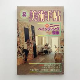 美術手帖　1984年2月号