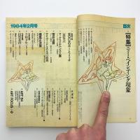 美術手帖　1984年2月号