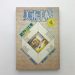 美術手帖　1984年4月号