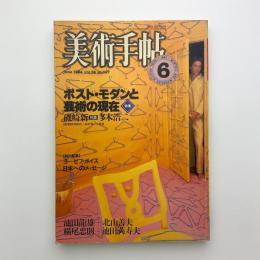 美術手帖　1984年6月号