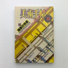美術手帖　1984年11月号