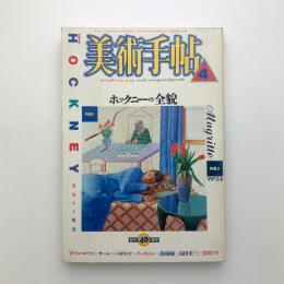 美術手帖　1988年4月号