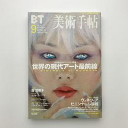 美術手帖　1999年9月号