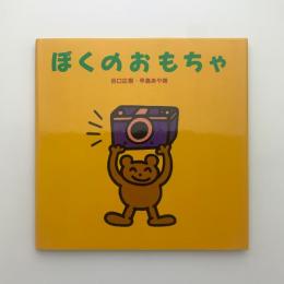くまちゃんえほん　ぼくのおもちゃ