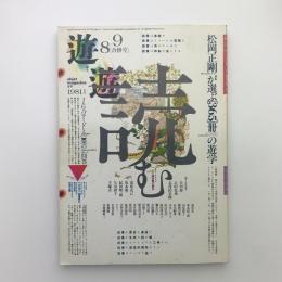 遊　1023-4　読む　本は高速で飛来する