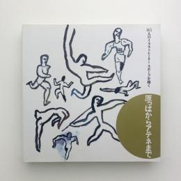 原っぱからアテネまで　145人のイラストレーター スポーツを描く