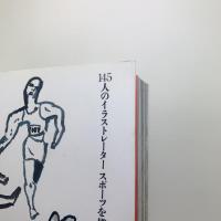 原っぱからアテネまで　145人のイラストレーター スポーツを描く