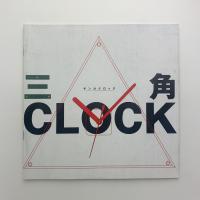 200人のアーティストによるこだわり壁掛け時計　三角CLOCK展