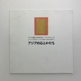 アジアの心とかたち　アジア競技大会広島アートフェスティバル　アジアの工芸をめぐって「その源流から現代美術まで」