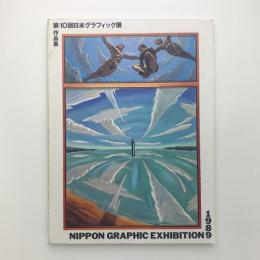 第10回日本グラフィック展作品集