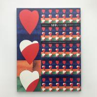 NHKハート展　詩と絵のハーモニー