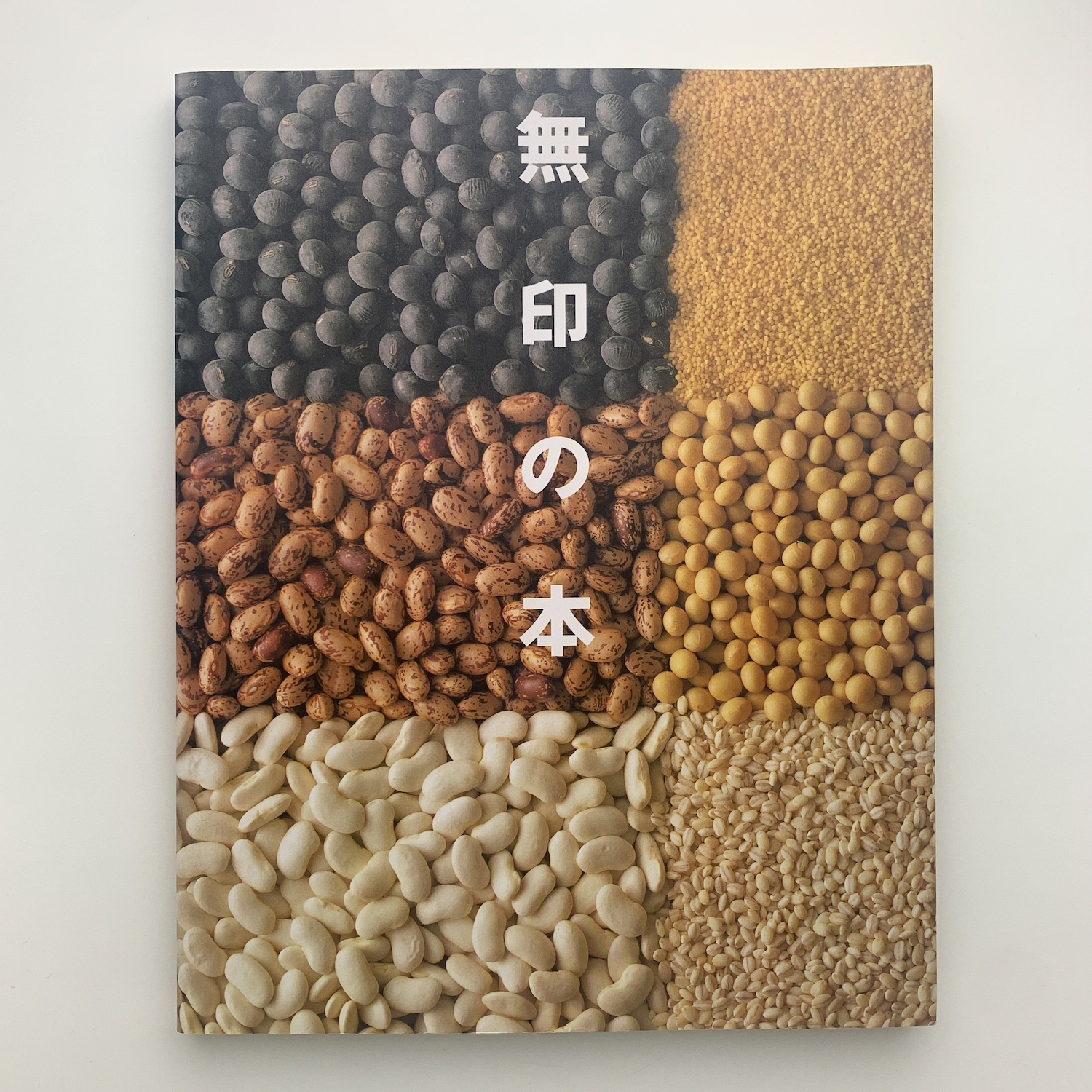 無印の本 / 古本、中古本、古書籍の通販は「日本の古本屋」 / 日本の古本屋