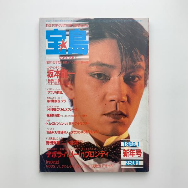 宝島 1982年1月号 / 古本、中古本、古書籍の通販は「日本の古本屋