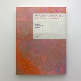 ファンタジーとアニマシオン　古田足日「子どもと文化」の継承と発展