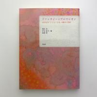 ファンタジーとアニマシオン　古田足日「子どもと文化」の継承と発展