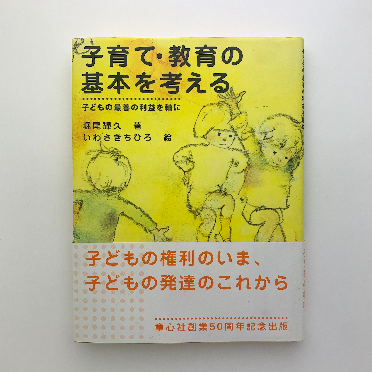 子育て・教育の基本を考える 子どもの最善の利益を軸に(堀尾輝久