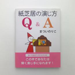 紙芝居の演じ方 Q&A