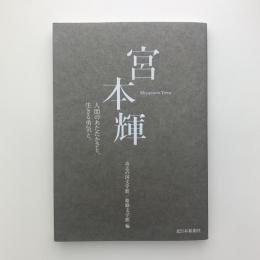 宮本輝　人間のあたたかさと、生きる勇気と。