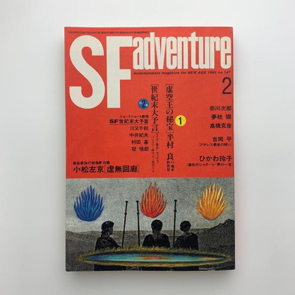 SFアドベンチャー 1992年2月号 / 玄玄書林 / 古本、中古本、古書籍の