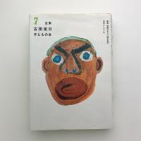 全集 古田足日 子どもの本 第7巻