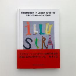 日本のイラストレーション50年