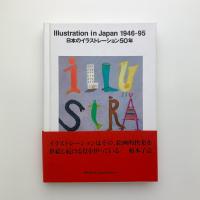日本のイラストレーション50年