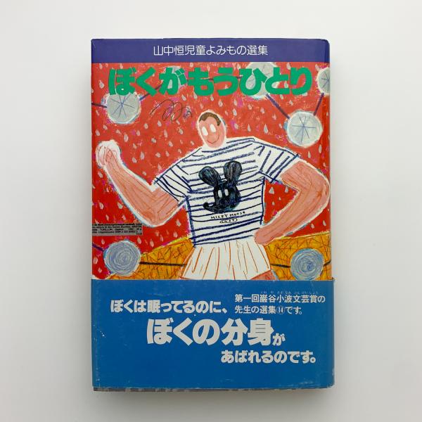 【中古】 とべたら本こ/理論社/山中恒 新装版 山中恒と読む修身教科書 戦時下の国体思想と現在 | 山中