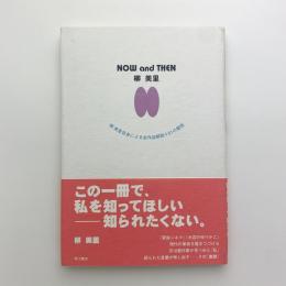 NOW and THEN 柳美里　柳美里自身による全作品解説+51の質問