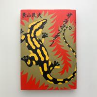 サラマンダー