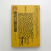 ロラン・バルト風味　現代口語狂室 発情するポップ・ヒーローたち