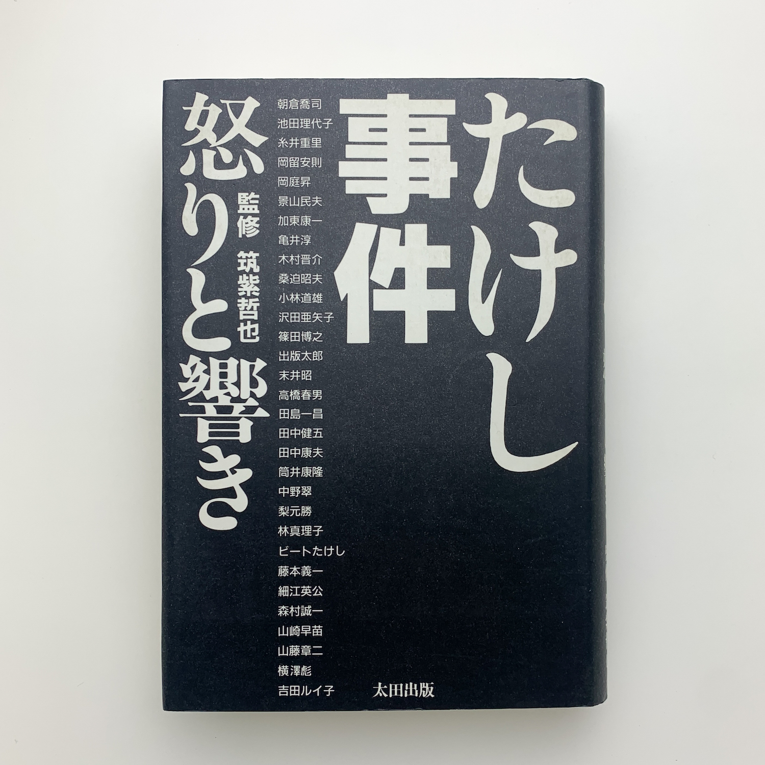 爆買いしたくなる たけし事件 怒りと響き / 古本、中古本、古書籍の通販は「日本の アート・デザイン・音楽