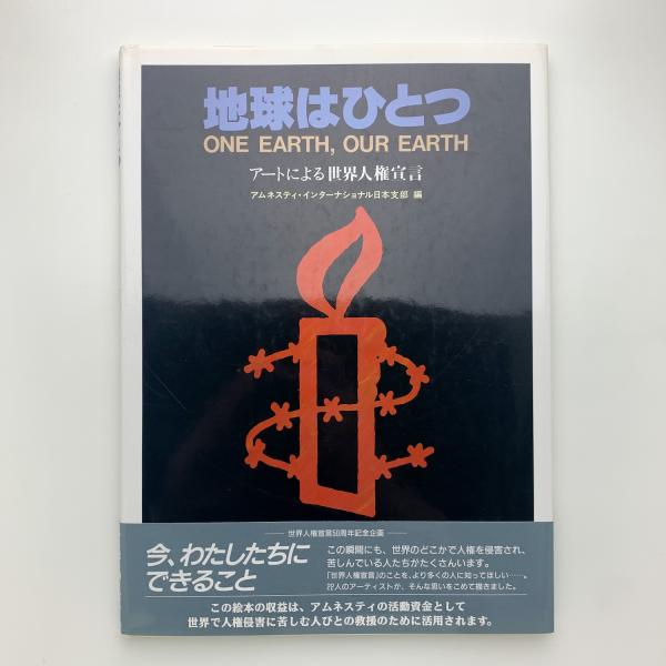 地球はひとつ アートによる世界人権宣言(アムネスティ