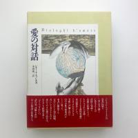 愛の対話
