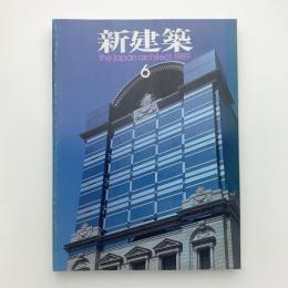 新建築　1989年6月号