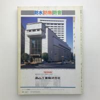 新建築　1989年6月号