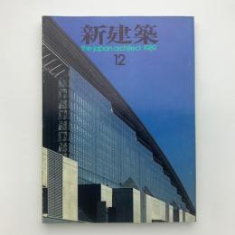 新建築　1989年12月号