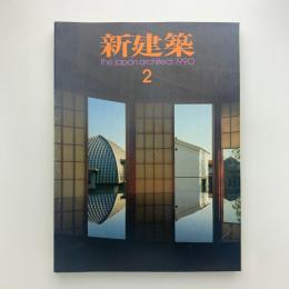 新建築　1990年2月号
