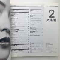 新建築　1990年2月号