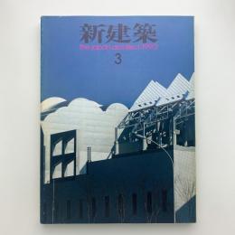 新建築　1990年3月号