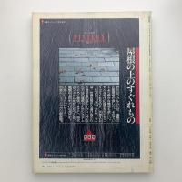 新建築　1990年3月号