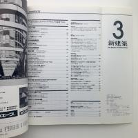 新建築　1990年3月号