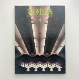 新建築　1990年4月号