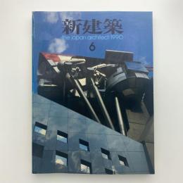 新建築　1990年6月号