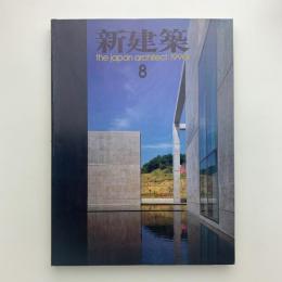 新建築　1990年8月号