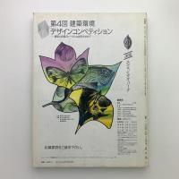 新建築　1990年8月号