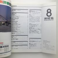新建築　1990年8月号